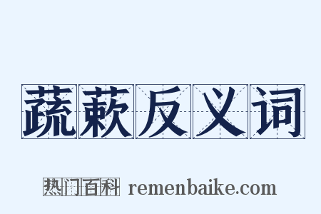 蔬蔌反义词是什么意思的图片